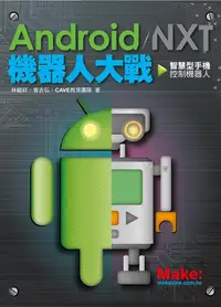 在飛比找誠品線上優惠-Android/ NXT 機器人大戰: 智慧型手機控制機器人