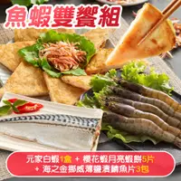 在飛比找PChome24h購物優惠-《鮮食家》魚蝦雙饗組-元家白蝦1盒+櫻花蝦月亮蝦餅5片+海之