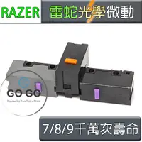 在飛比找露天拍賣優惠-雷蛇 Razer 滑鼠 光學 光 微動 微動開關 7 8 9