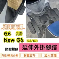 在飛比找蝦皮購物優惠-現貨🎯光陽G6 NEW G6 125 150🎯 外送專用 延