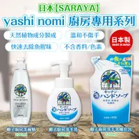 在飛比找蝦皮購物優惠-日本【SARAYA】Yashinomi 廚房專用系列