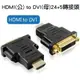 現貨 HDMI(公) to DVI(母)24+5轉接器