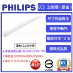 志禾生活 【飛利浦PHILIPS】 LED支架燈(易省) 層板燈 BN022 1尺2尺3尺4尺 附串接線 無藍光 全電壓