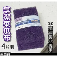 在飛比找蝦皮購物優惠-《友百貨》台灣製 享潔紫絨菜瓜布(4片裝)不鏽鋼製品專用 享