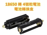 在飛比找Yahoo!奇摩拍賣優惠-#網路大盤大# 18650 轉 4號乾電池3顆 電池轉換盒 