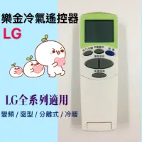 在飛比找蝦皮購物優惠-『現貨』LG冷氣遙控器 全系列適用 變頻/窗型/分離式/冷暖