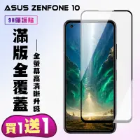 在飛比找Yahoo奇摩購物中心優惠-ASUS ZENFONE 10 保護貼 買一送一 滿版黑框手