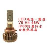 在飛比找樂天市場購物網優惠-V9 超亮LED頭燈 大燈 霧燈 H4 9V-30V 48W