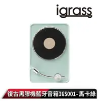 在飛比找PChome24h購物優惠-【igrass】復古黑膠機藍牙音箱IGS001-馬卡綠