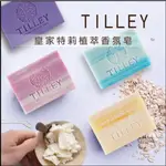 100G皇室頂級御用！澳洲 🇦🇺熱銷！TILLEY 緹莉 香皂 天然 植萃 手工皂 肥皂 沐浴