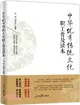 中華優秀傳統文化職工普及讀本（簡體書）