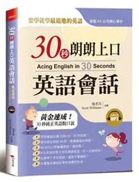 在飛比找iRead灰熊愛讀書優惠-30秒朗朗上口英語會話：黃金速成30秒純正英語脫口說