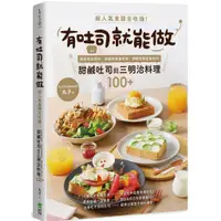 在飛比找蝦皮商城優惠-有吐司就能做：超人氣食譜全收錄！輕鬆做出餡料、抹醬到層疊美味