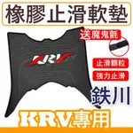 送魔鬼氈鐵川 KRV 腳踏墊 橡膠腳踏墊 KRV腳踏墊 KRV 車廂置物袋 KRV 機車腳踏墊 腳踏墊 踏板 KRV腳踏