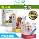 【贈零食】木入森 老狗保健任選超值組 【犬寶有關膝60顆+珍心動60顆+好眼力60顆】狗狗眼睛 心臟保健 關節護理