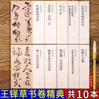 在飛比找蝦皮購物優惠-王鐸草書卷精典套裝10本 行草草書毛筆軟筆書法字帖 成人書法