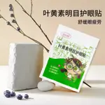 葉黃素護眼貼 緩解疲勞 護眼 明目 緩解眼部乾澀 模糊 淡化黑眼圈 紅血絲 熬夜 1袋2貼 草本配方