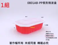 在飛比找Yahoo!奇摩拍賣優惠-含稅1組【紅0801 AB-PP長形微波盒+蓋】米糕油飯盒 