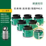 【HAVE GREEN DAYS 綠綠好日】適用 LG 超級大白 AS601DPT0 AS951DPT0 AS651DSS0 複合濾網6入組