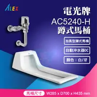 在飛比找蝦皮購物優惠-『九五居家』ALEX電光牌AC5240-H 蹲式馬桶 《蹲便