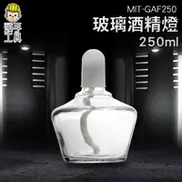 在飛比找蝦皮商城優惠-《頭手工具》玻璃酒精燈250ML 化學加熱 帶帽玻璃儀器 實