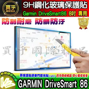 【現貨】GARMIN DriveSmart 86 8吋 中控 導航 車機 螢幕 鋼化 保護貼 車用衛星導航