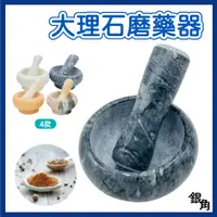 在飛比找蝦皮購物優惠-大理石搗藥缽 石材磨藥器 搗藥器 顏色隨機 磨鉢 大理石研磨