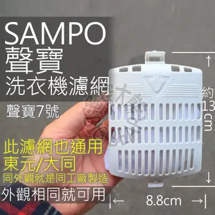 SAMPO 聲寶洗衣機濾網,棉絮過濾網,過濾網 惠而浦 洗衣機過濾網 ES-ED15PS ES-JD16PS