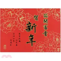 在飛比找三民網路書店優惠-橫式賀年卡-花開富貴