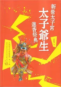 在飛比找iRead灰熊愛讀書優惠-新營太子宮太子爺生進香祭典