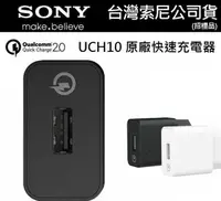 在飛比找樂天市場購物網優惠-【$299免運】SONY UCH10 原廠快速充電頭【台灣公