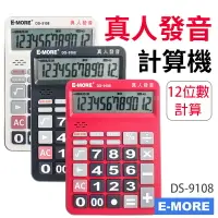 在飛比找樂天市場購物網優惠-E-MORE 真人發音 DS-9108 桌上型計算機 12位