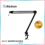 ALCTRON MA612B 桌面懸臂式麥克風架 黑色款