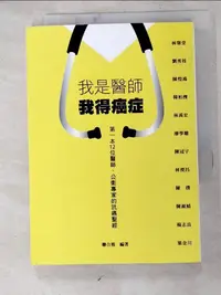 在飛比找蝦皮購物優惠-我是醫師 我得癌症_聯合報【T1／勵志_H1R】書寶二手書