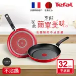 TEFAL法國特福 法國製燦紅系列32CM不沾鍋平底鍋