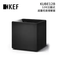 在飛比找蝦皮商城優惠-KEF 英國 超重低音揚聲器 喇叭 KUBE8B／KUBE1