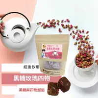 在飛比找蝦皮購物優惠-調整生理期 益生菌黑糖玫瑰四物茶磚 幫助經期不順的妳 獨家專