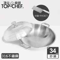 在飛比找momo購物網優惠-【Top Chef 頂尖廚師】頂級白晶316不鏽鋼深型雙耳炒