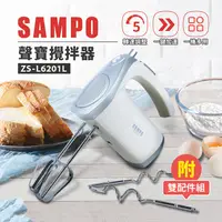 在飛比找蝦皮購物優惠-【聲寶 SAMPO】自動攪拌機 / 打蛋機 / 攪拌器 ZS
