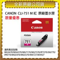 在飛比找ETMall東森購物網優惠-CANON CLI-751 M 紅色 原廠墨水匣 適用MG7