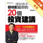 理財高手蔡明彰給你的20個投資建議[二手書_普通]11316023714 TAAZE讀冊生活網路書店