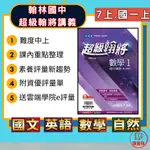 113上 翰林國中 7上『超級翰將』講義 國文 英語 數學 自然 挑戰資優_中上程度 難度較高 ● 讀書棧國中參考書網路書城