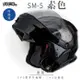 SOL SM-5 素色 素黑 可樂帽(可掀式安全帽/機車/內襯/鏡片/竹炭內襯/GOGORO)