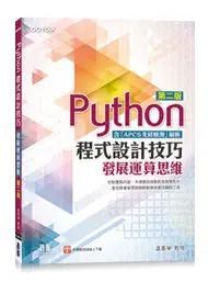 在飛比找天瓏網路書店優惠-Python 程式設計技巧｜發展運算思維, 2/e (含「A