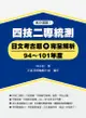 94-101年度四技二專統測日文考古題+完全解析