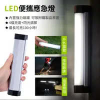 在飛比找松果購物優惠-LED便攜應急燈/LED燈/超強力磁吸/多功能充電式LED露