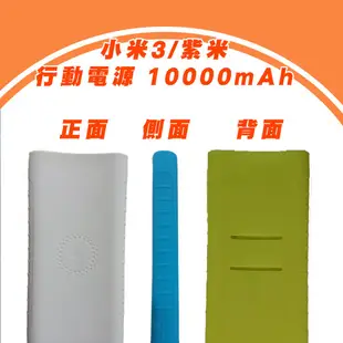 小米行動電源 3 無線版  超值快充版  20000 高配版六色齊全 矽膠 保護套 真品開模1:1 果凍套 行動電源✹