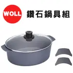 《德國 WOLL》現貨 鑽石鍋具組 31X26CM 附矽膠手柄 橢圓湯鍋 烹飪 鍋具 廚房用具