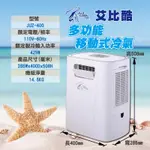(艾比酷) 移動式冷氣機（露營優質選）省電450W歡迎聊聊優惠