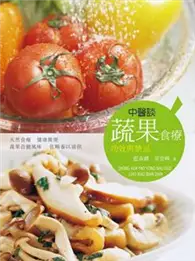 在飛比找TAAZE讀冊生活優惠-中醫談蔬果食療功效與禁忌 (二手書)